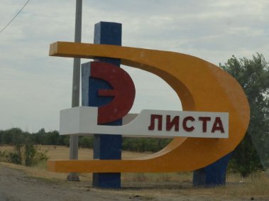Элиста