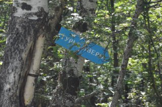 Указатель тропы на Турье озеро.