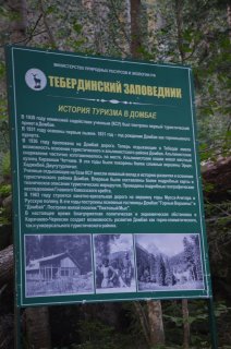 Стенд об истории туризма в Домбае.
