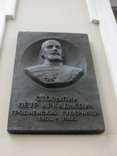 Историческая табличка. П.А. Столыпин.