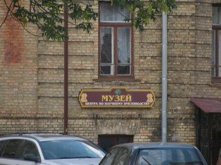 Факультет ветеринарной медицины ГГУ. Табличка музея.