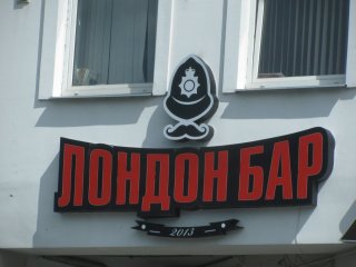 Виленская 1. Лондон-бар.