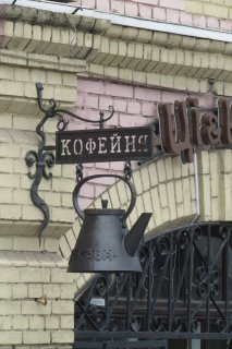 Виленская 6. Раньше тут была кофейня.
