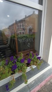 Виленская улица, 1. Стенд чебуречной.