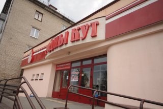 Магазин Родны Кут.