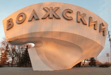Волжский